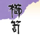 櫛笥